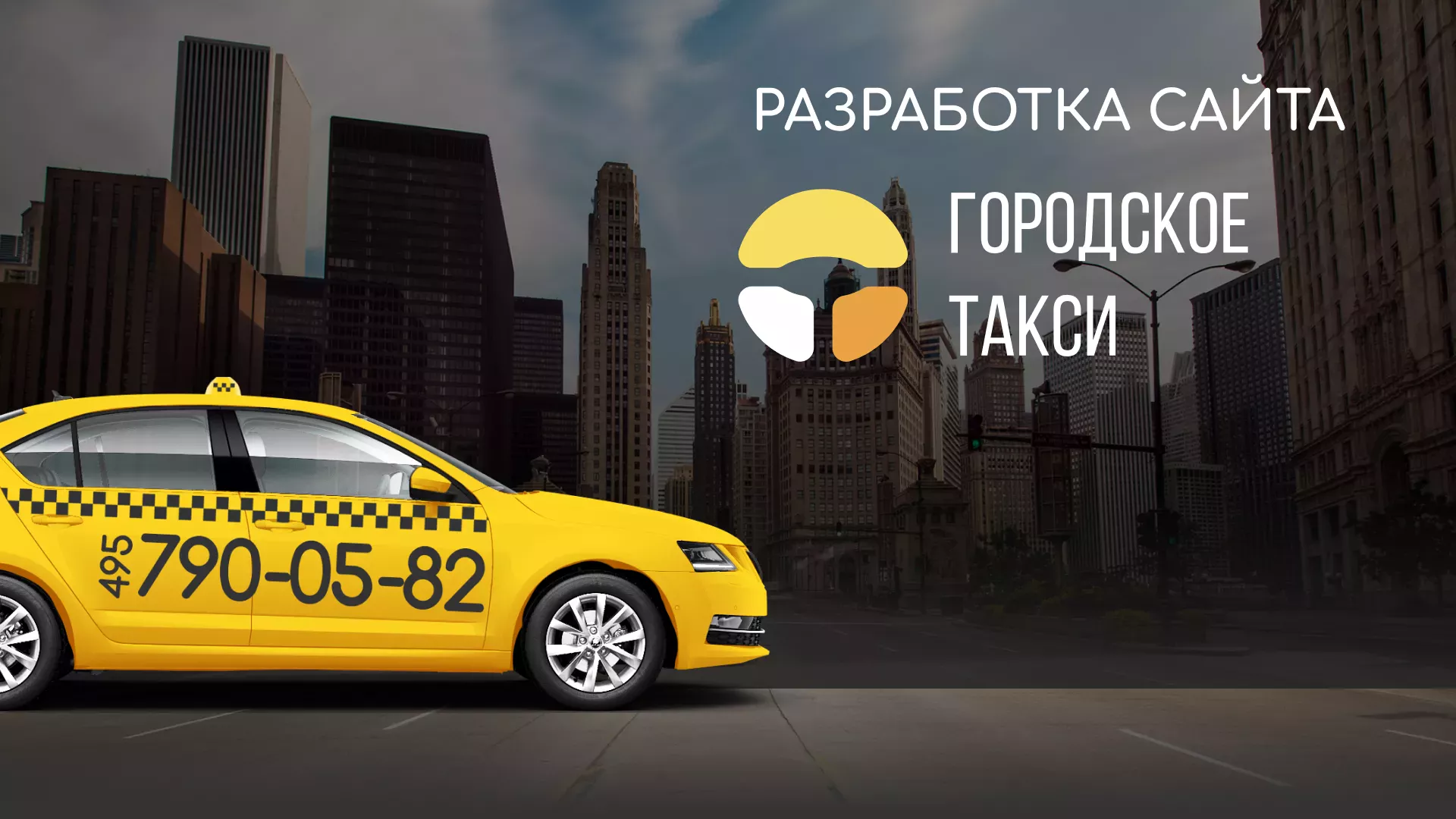 Разработка сайта службы «Городского такси» в Железногорске-Илимском