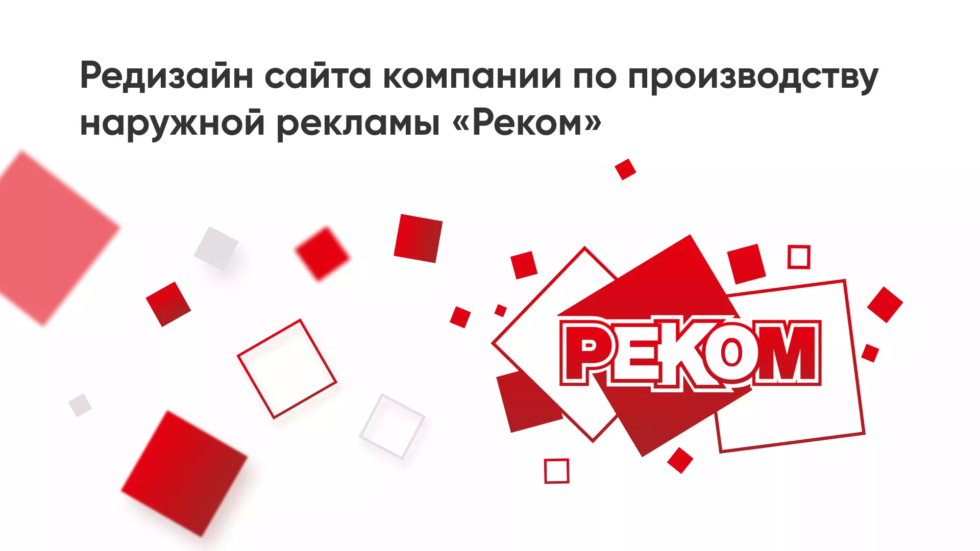 Редизайн сайта в Железногорске-Илимском для рекламно-производственной компании «РЕКОМ»