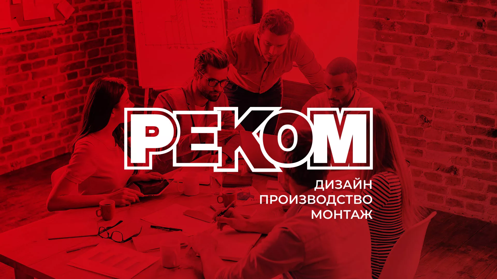 Редизайн сайта в Железногорске-Илимском для рекламно-производственной компании «РЕКОМ»