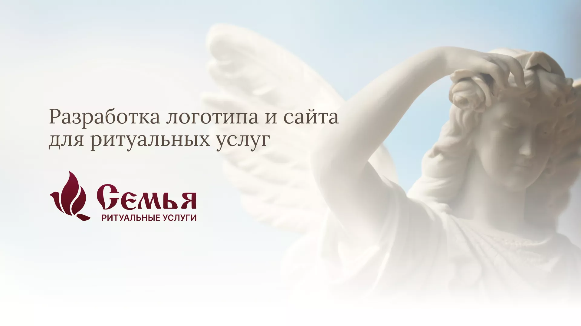 Разработка логотипа и сайта в Железногорске-Илимском ритуальных услуг «Семья»