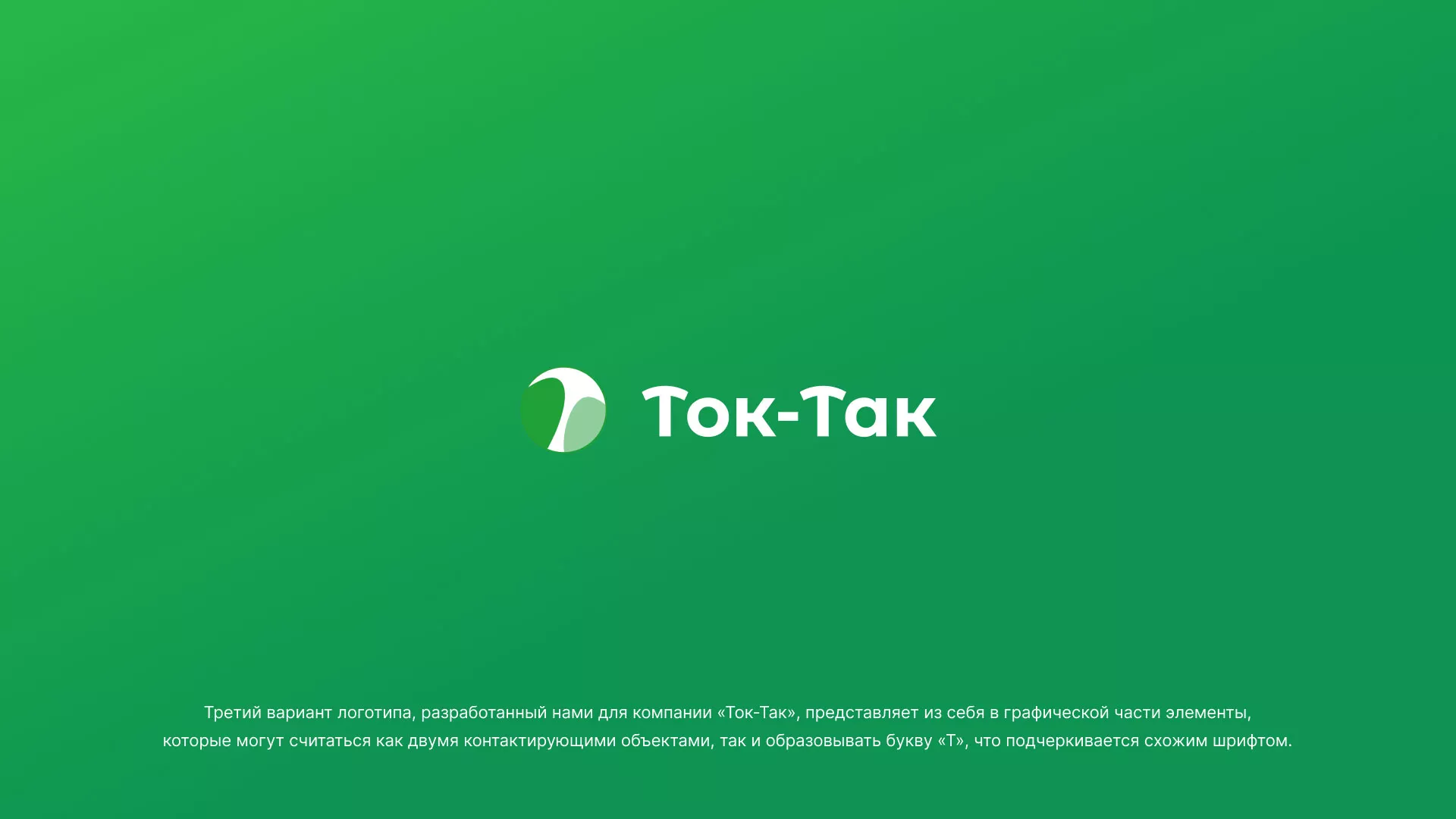 Разработка логотипа аутсорсинговой компании «Ток-Так» в Железногорске-Илимском