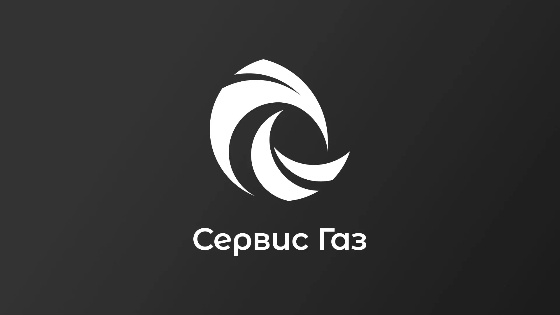 Создание логотипа газовой компании «Сервис Газ» в Железногорске-Илимском