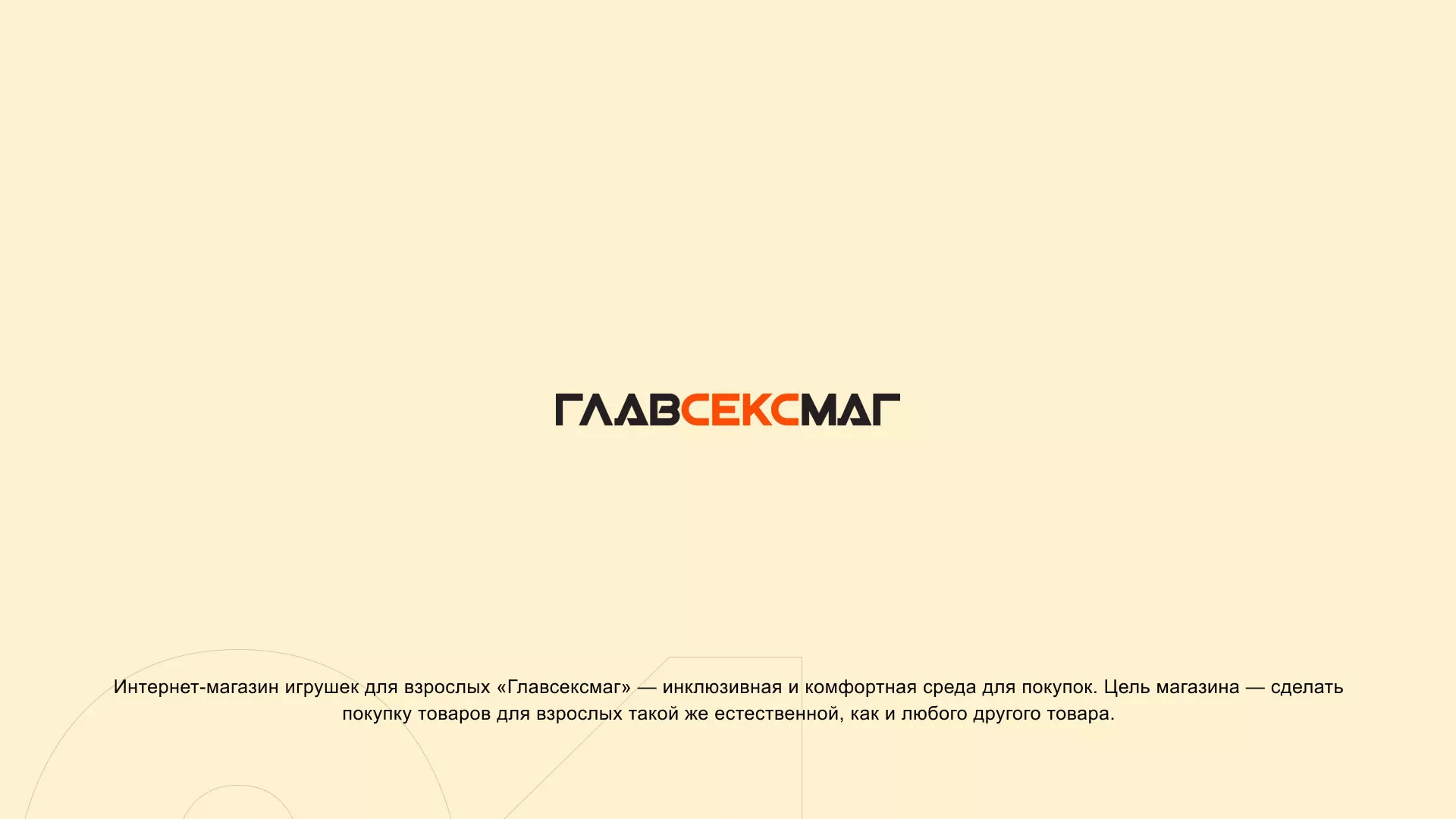 Создание интернет-магазина «Главсексмаг» в Железногорске-Илимском