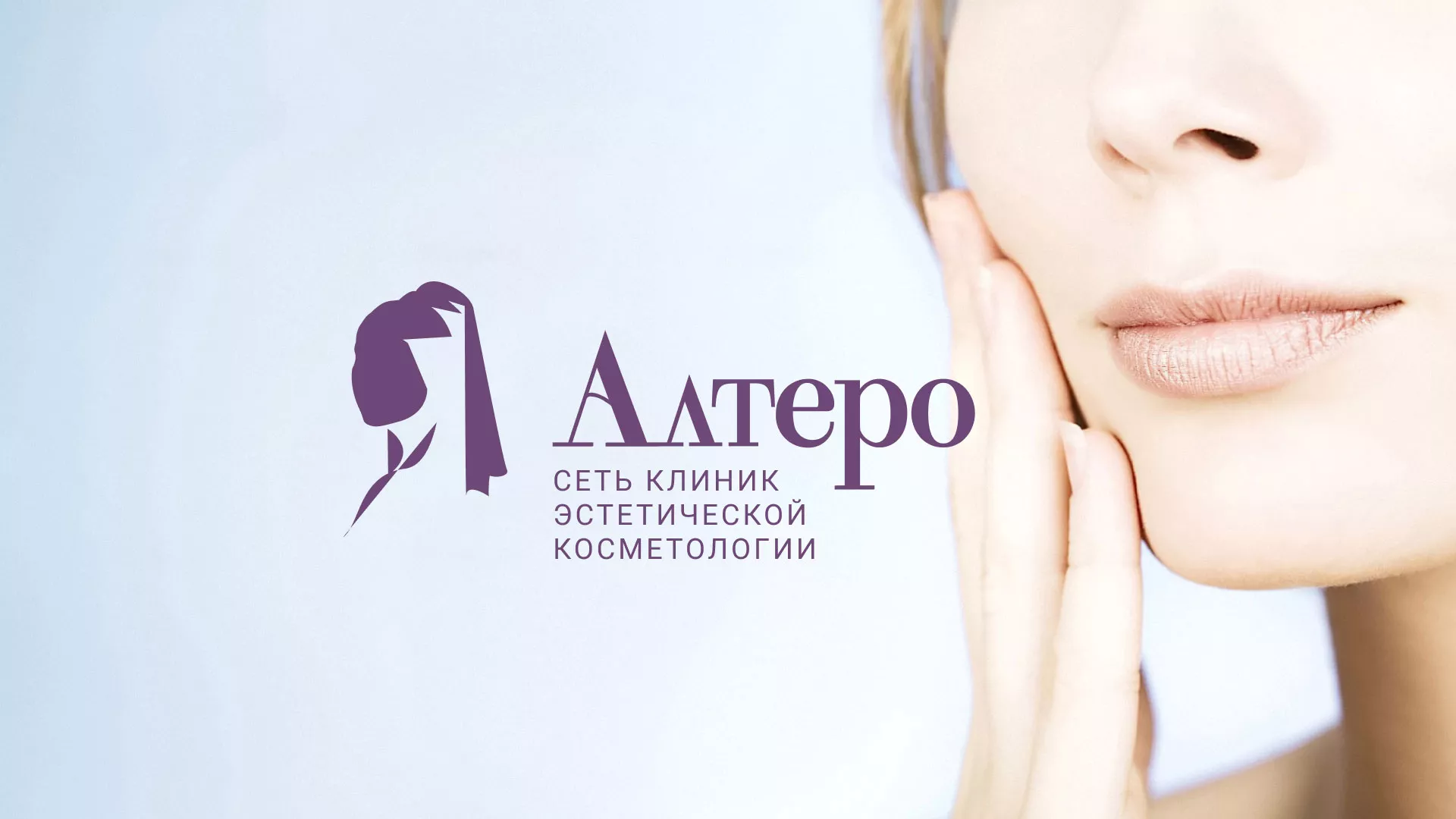 Создание сайта сети клиник эстетической косметологии «Алтеро» в Железногорске-Илимском
