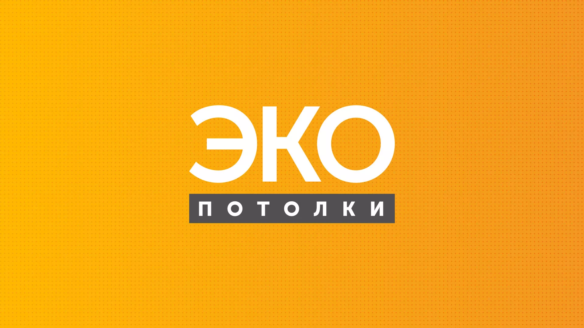 Разработка сайта по натяжным потолкам «Эко Потолки» в Железногорске-Илимском