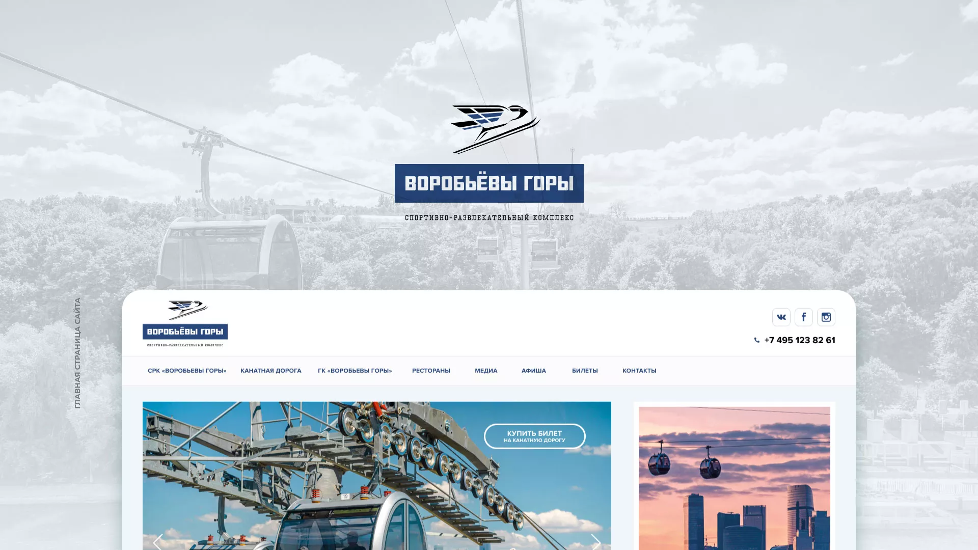 Разработка сайта в Железногорске-Илимском для спортивно-развлекательного комплекса «Воробьёвы горы»