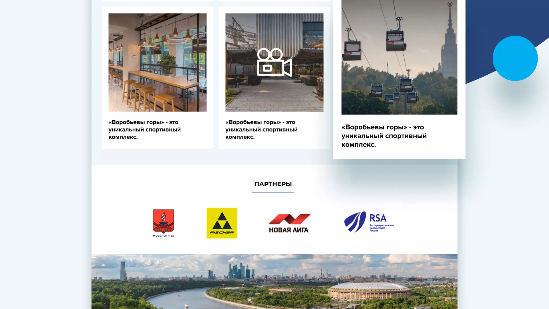 Разработка сайта в Железногорске-Илимском для спортивно-развлекательного комплекса «Воробьёвы горы»