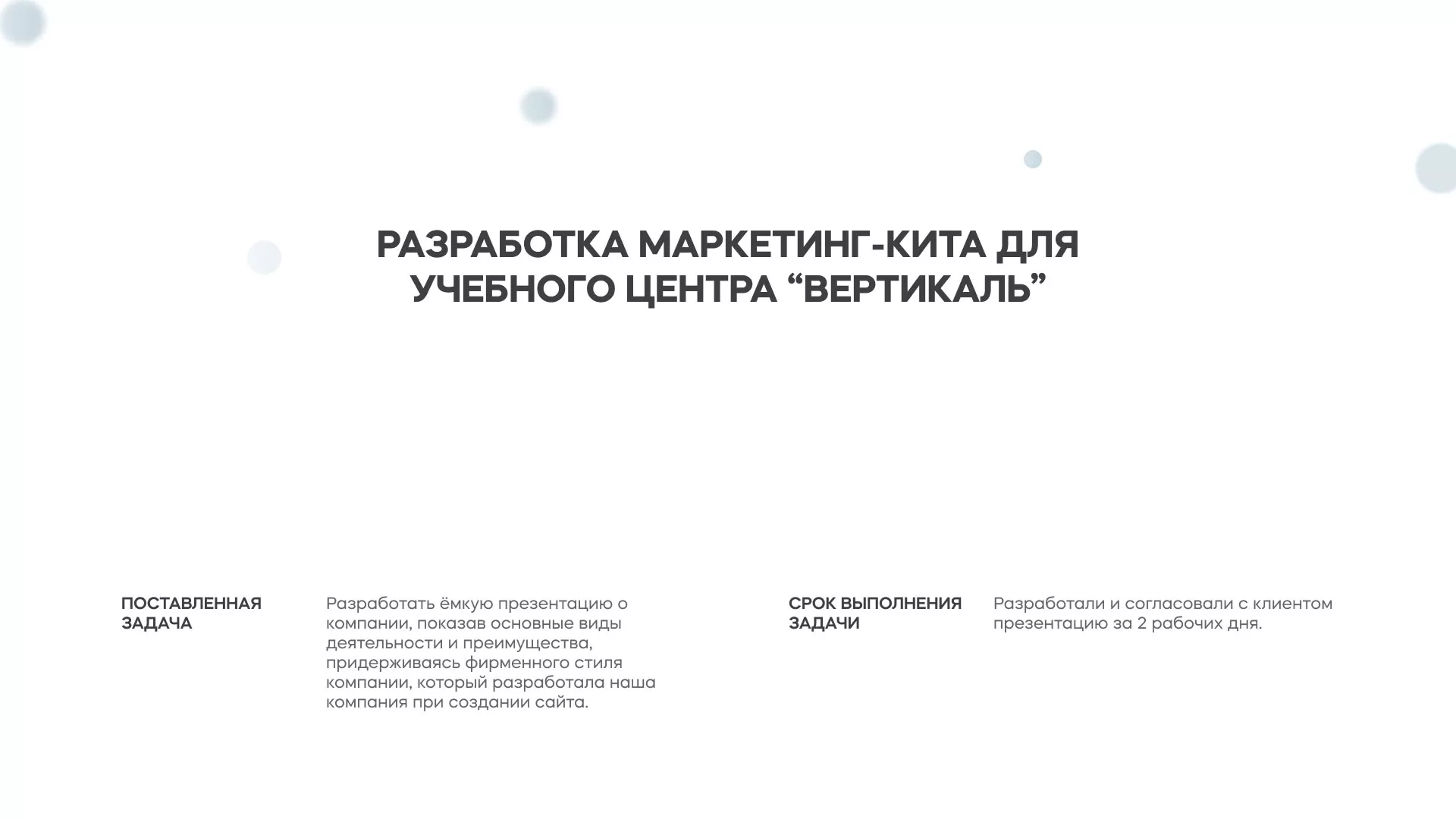 Разработка презентации для учебного центра «Вертикаль» в Железногорске-Илимском