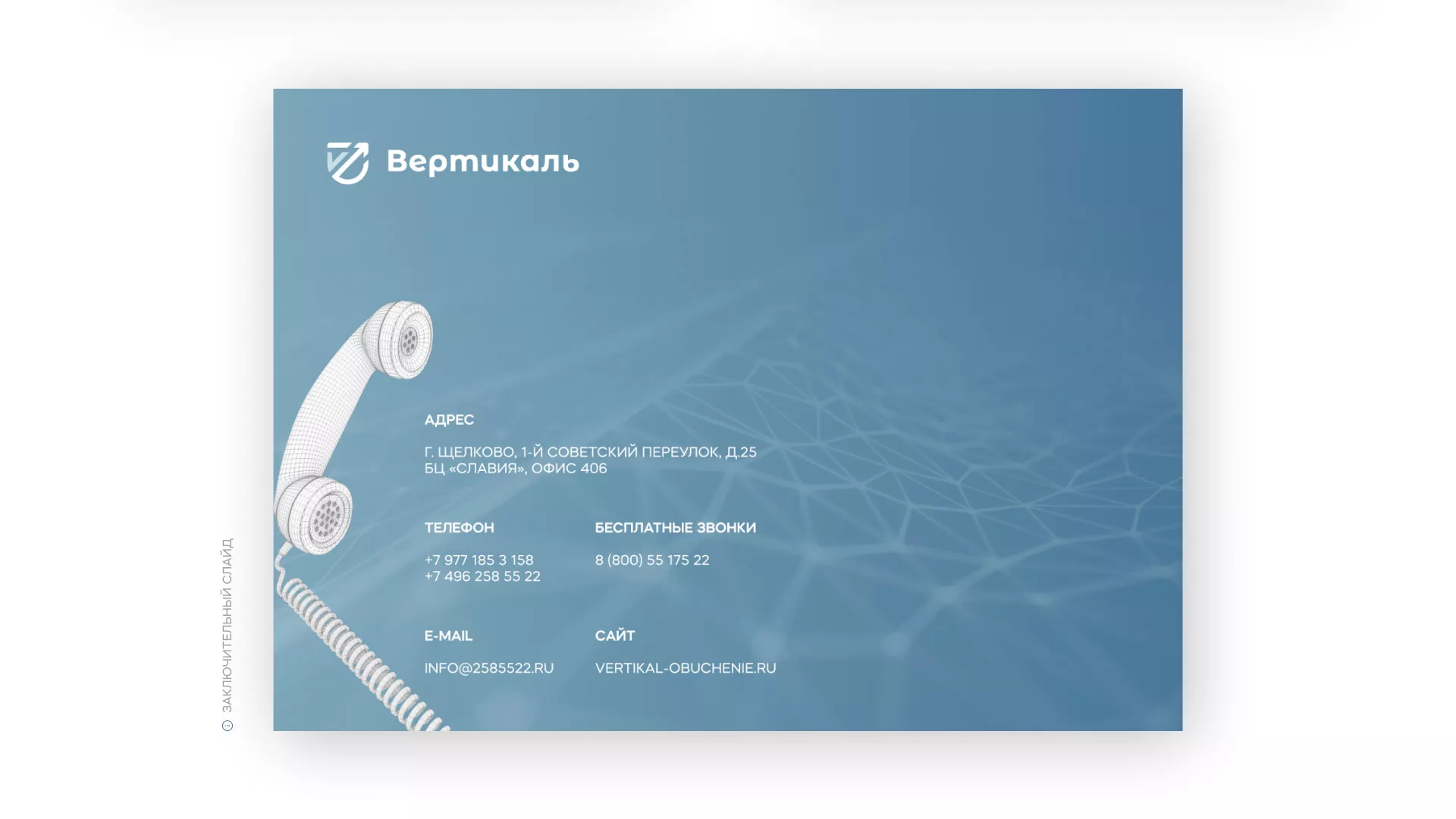 Разработка презентации для учебного центра «Вертикаль» в Железногорске-Илимском