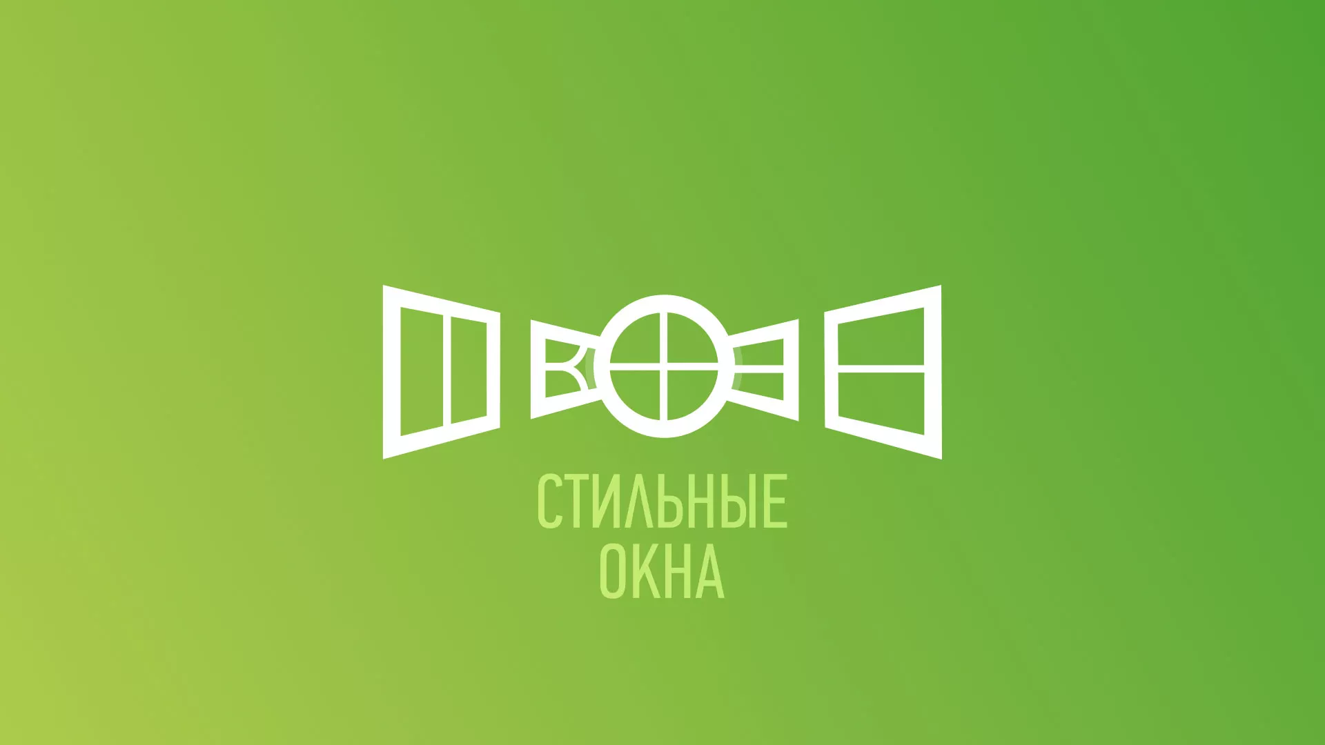 Разработка сайта по продаже пластиковых окон «Стильные окна» в Железногорске-Илимском