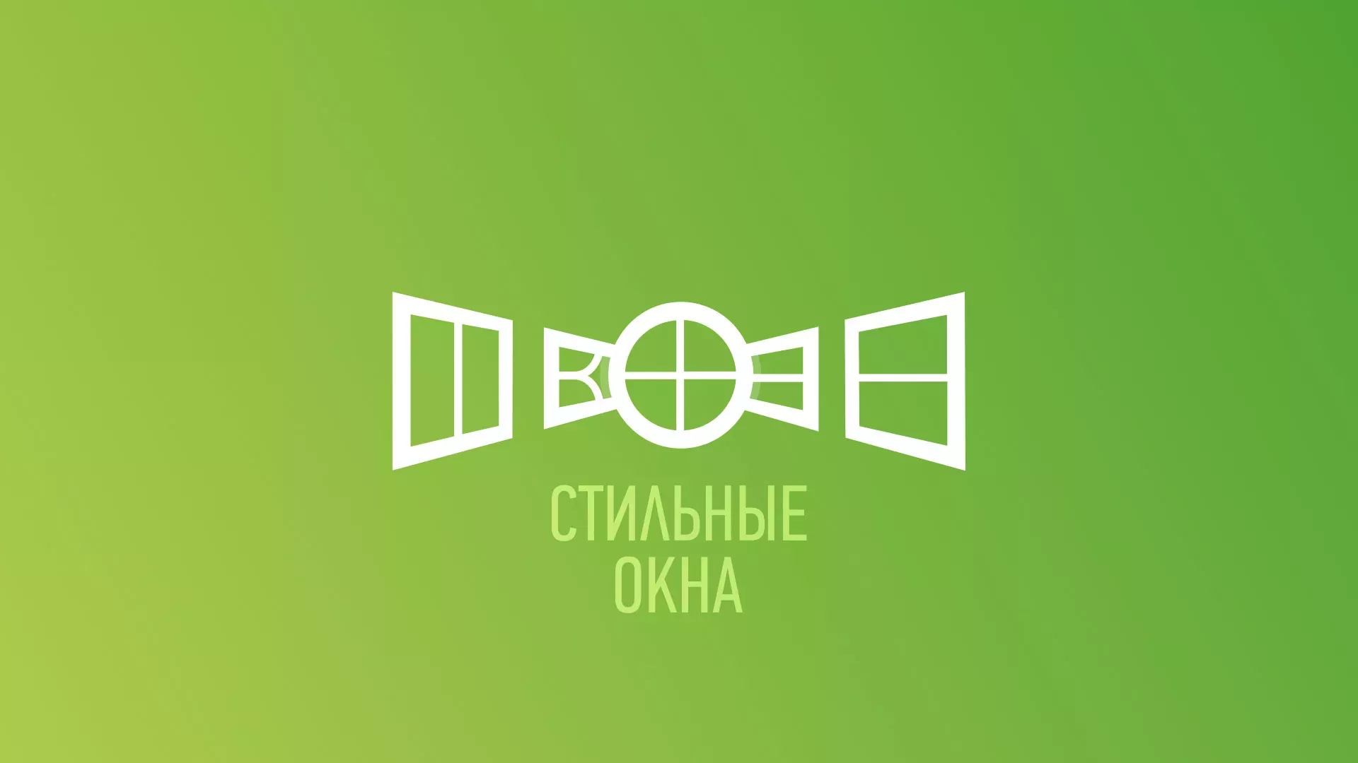 Разработка сайта по продаже пластиковых окон «Стильные окна» в Железногорске-Илимском