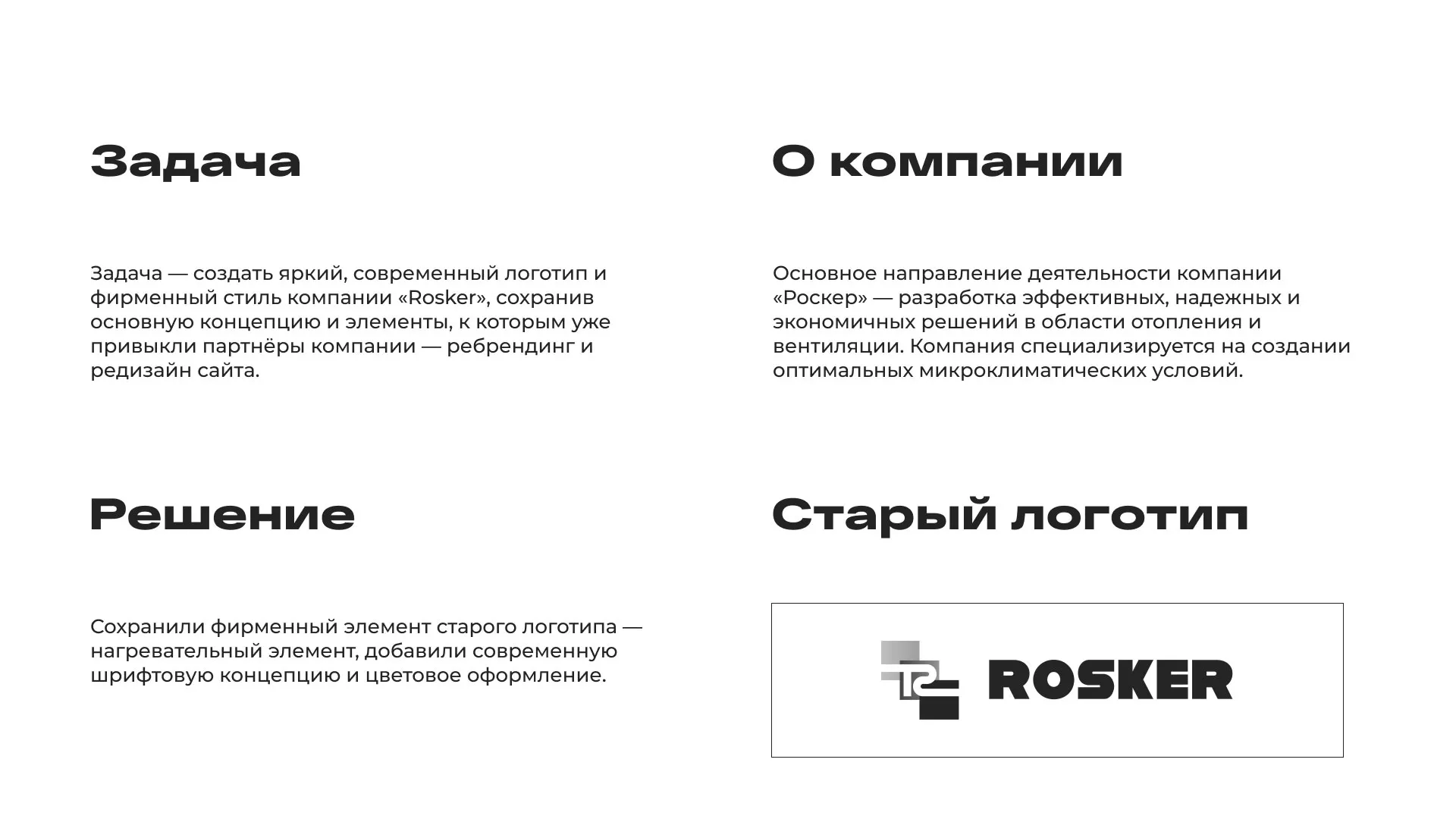 Ребрендинг компании «Rosker» и редизайн сайта в Железногорске-Илимском