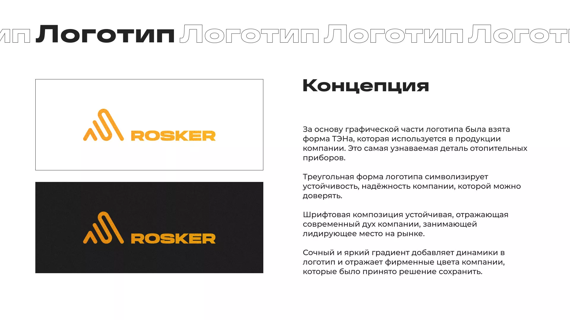 Ребрендинг компании «Rosker» и редизайн сайта в Железногорске-Илимском