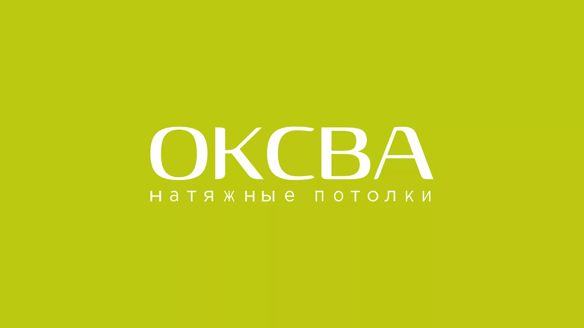 Создание сайта по продаже натяжных потолков для компании «ОКСВА» в Железногорске-Илимском