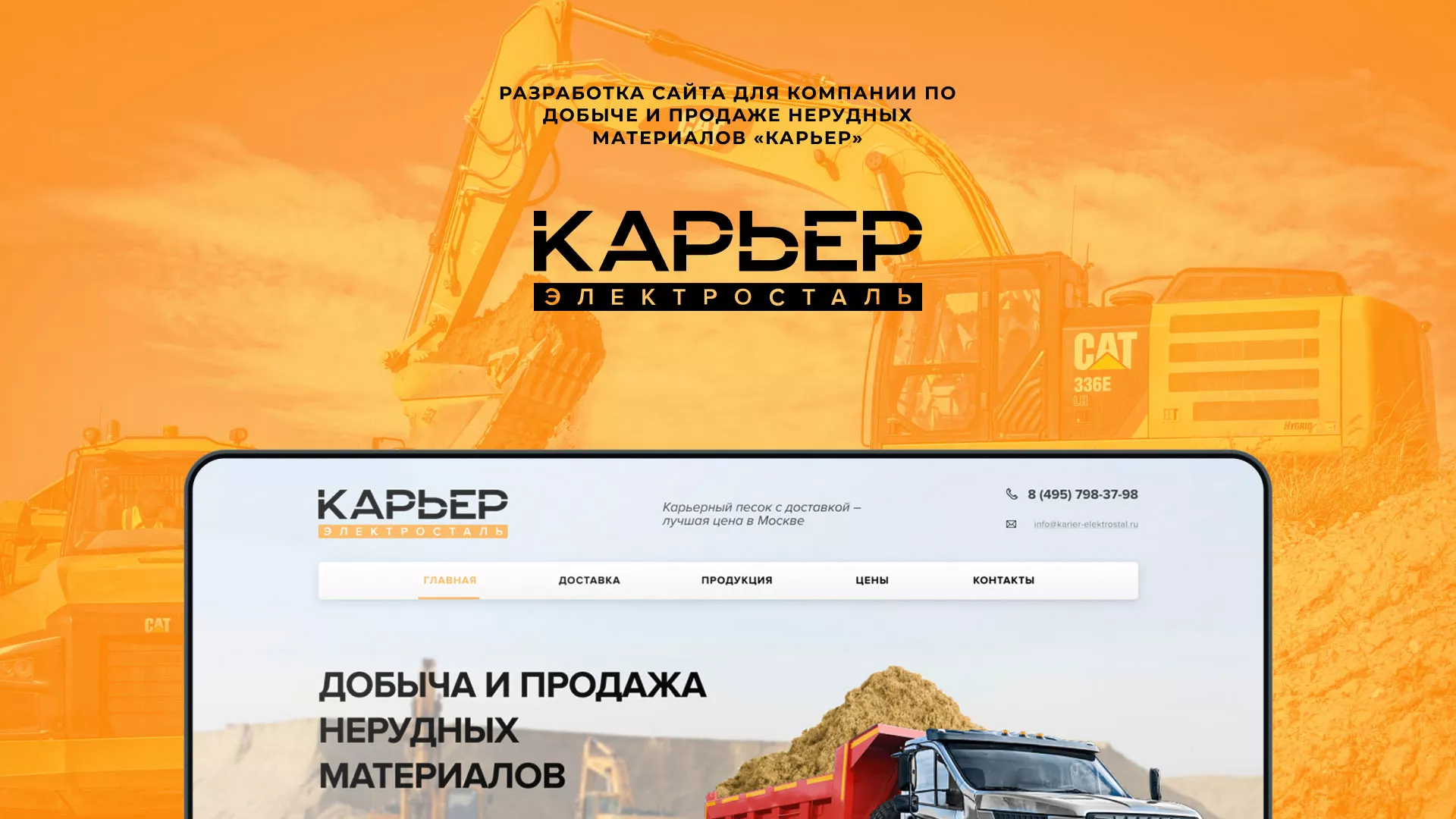 Разработка сайта по продаже нерудных материалов «Карьер» в Железногорске-Илимском