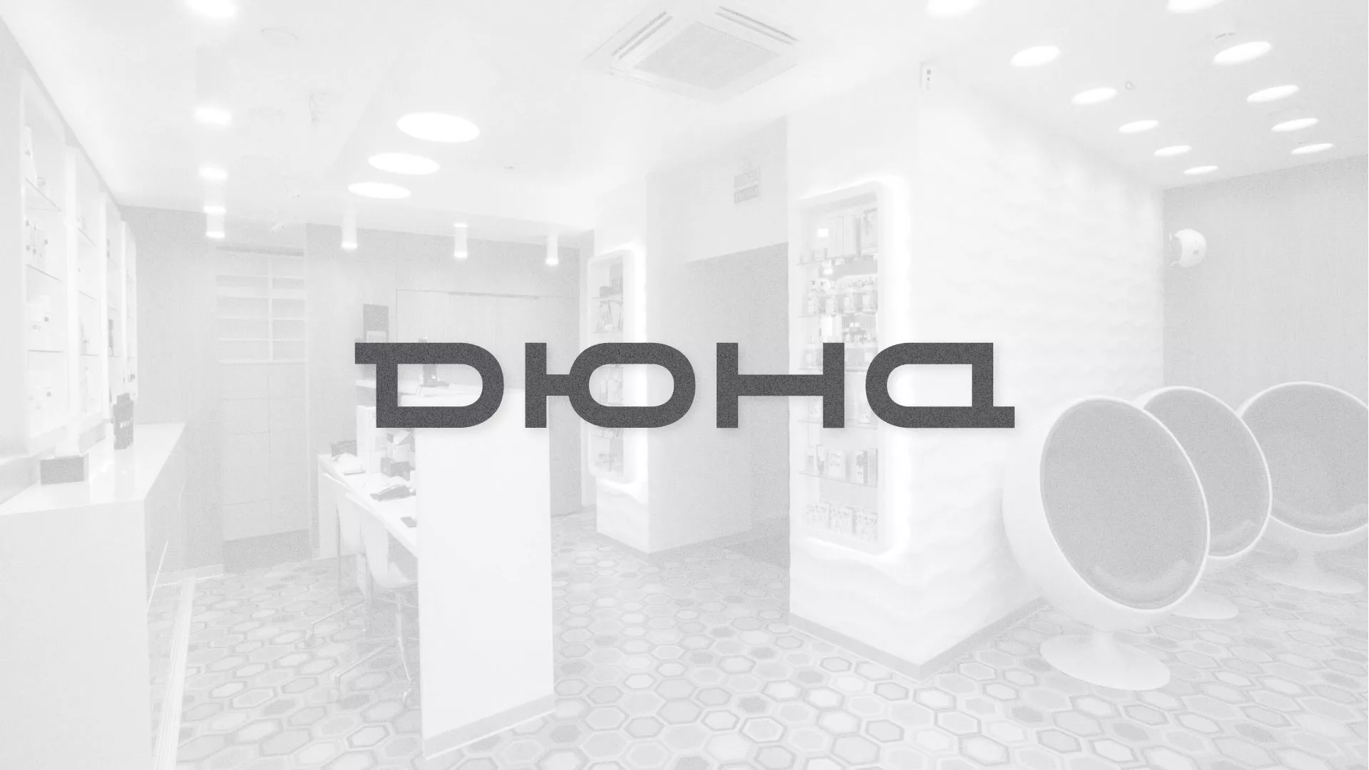 Разработка сервиса онлайн-записи для сети салонов красоты «ДЮНА» в Железногорске-Илимском