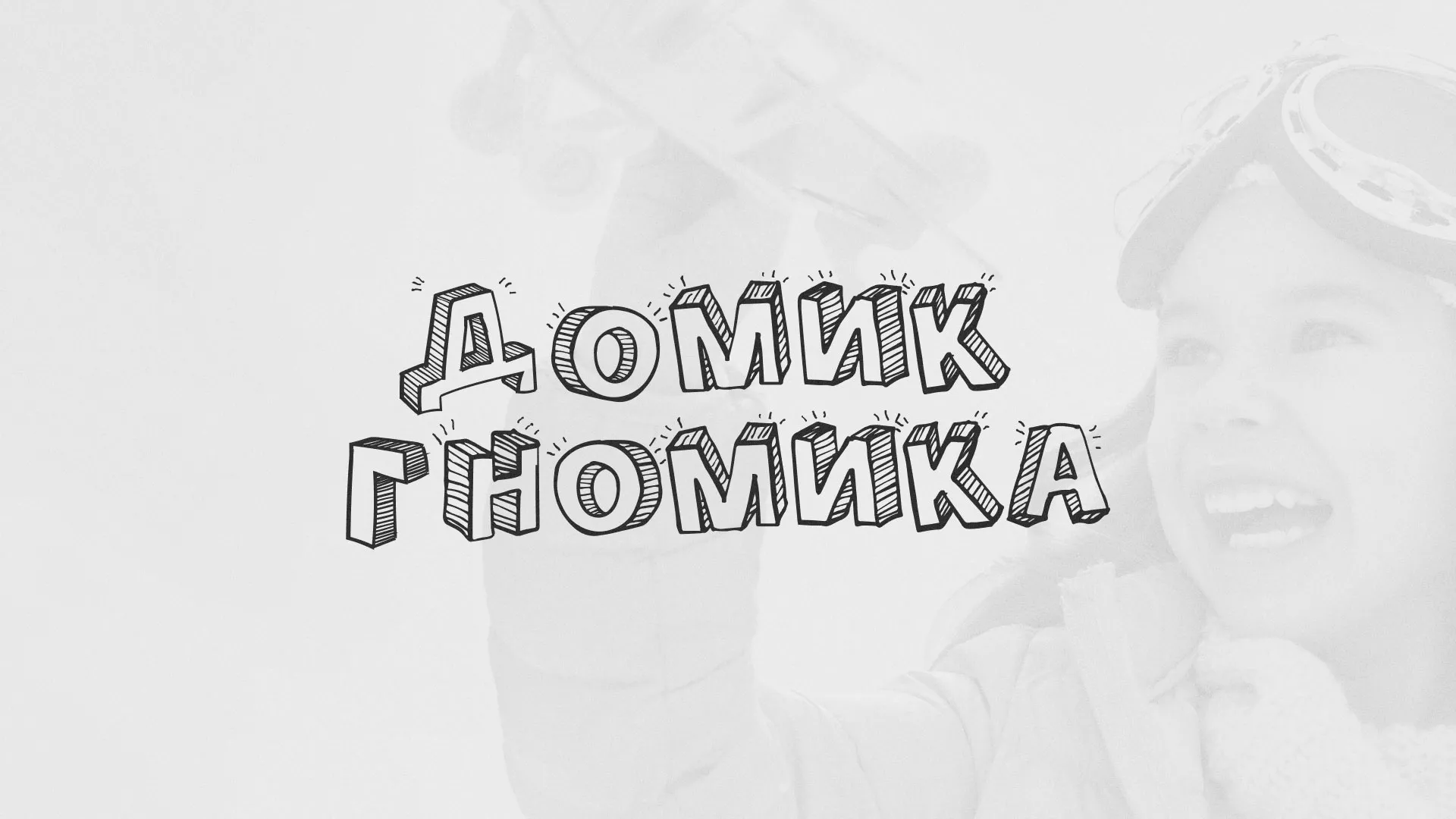 Разработка сайта детского активити-клуба «Домик гномика» в Железногорске-Илимском