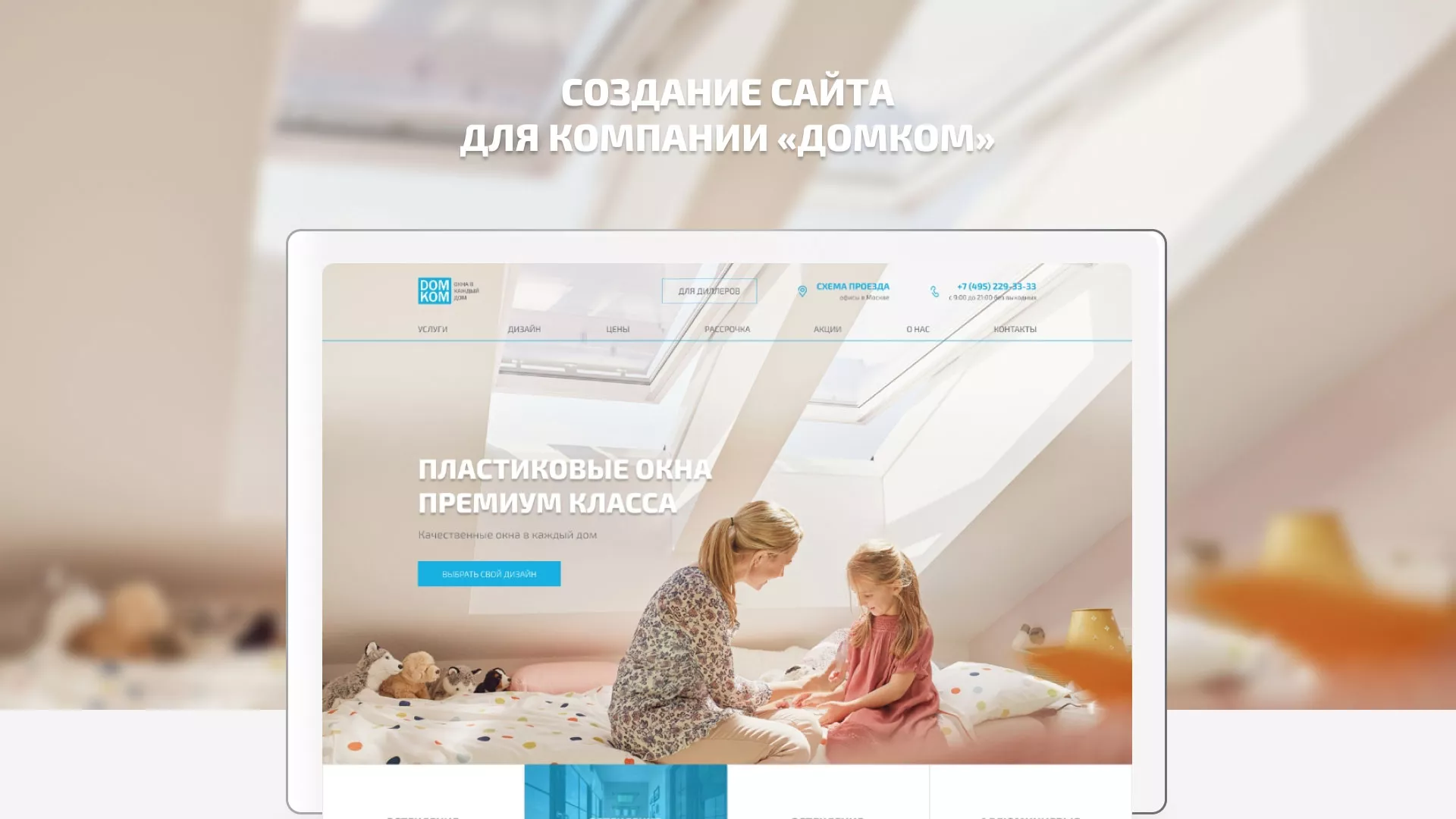 Создание сайта компании «ДОМКОМ» в Железногорске-Илимском