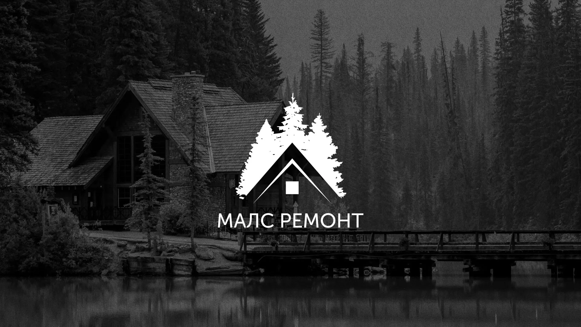 Разработка логотипа для компании «МАЛС РЕМОНТ» в Железногорске-Илимском