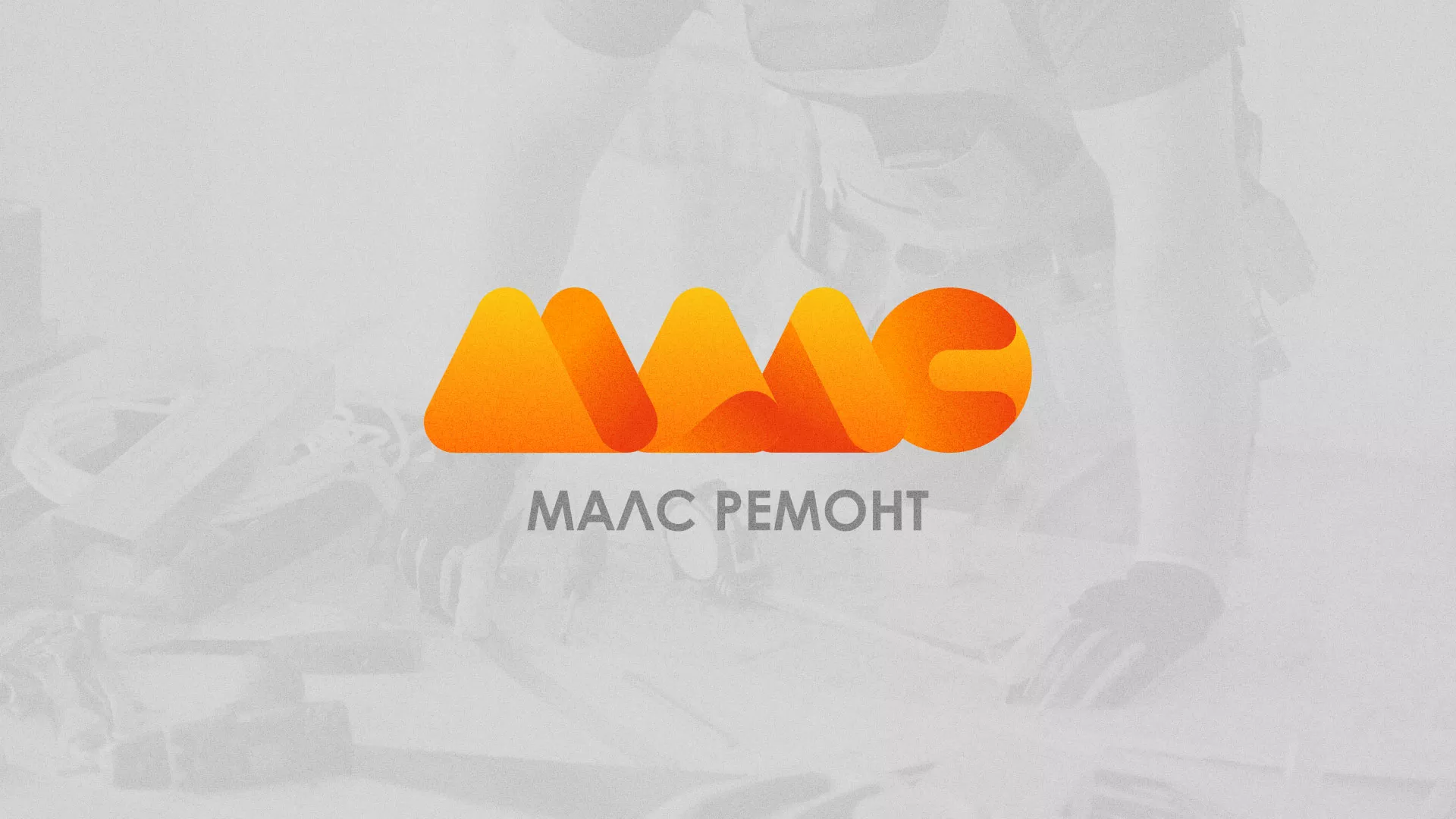 Создание логотипа для компании «МАЛС РЕМОНТ» в Железногорске-Илимском