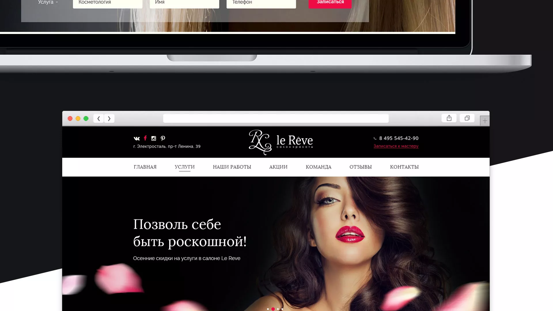Создание сайта для салона красоты «Le Reve» в Железногорске-Илимском
