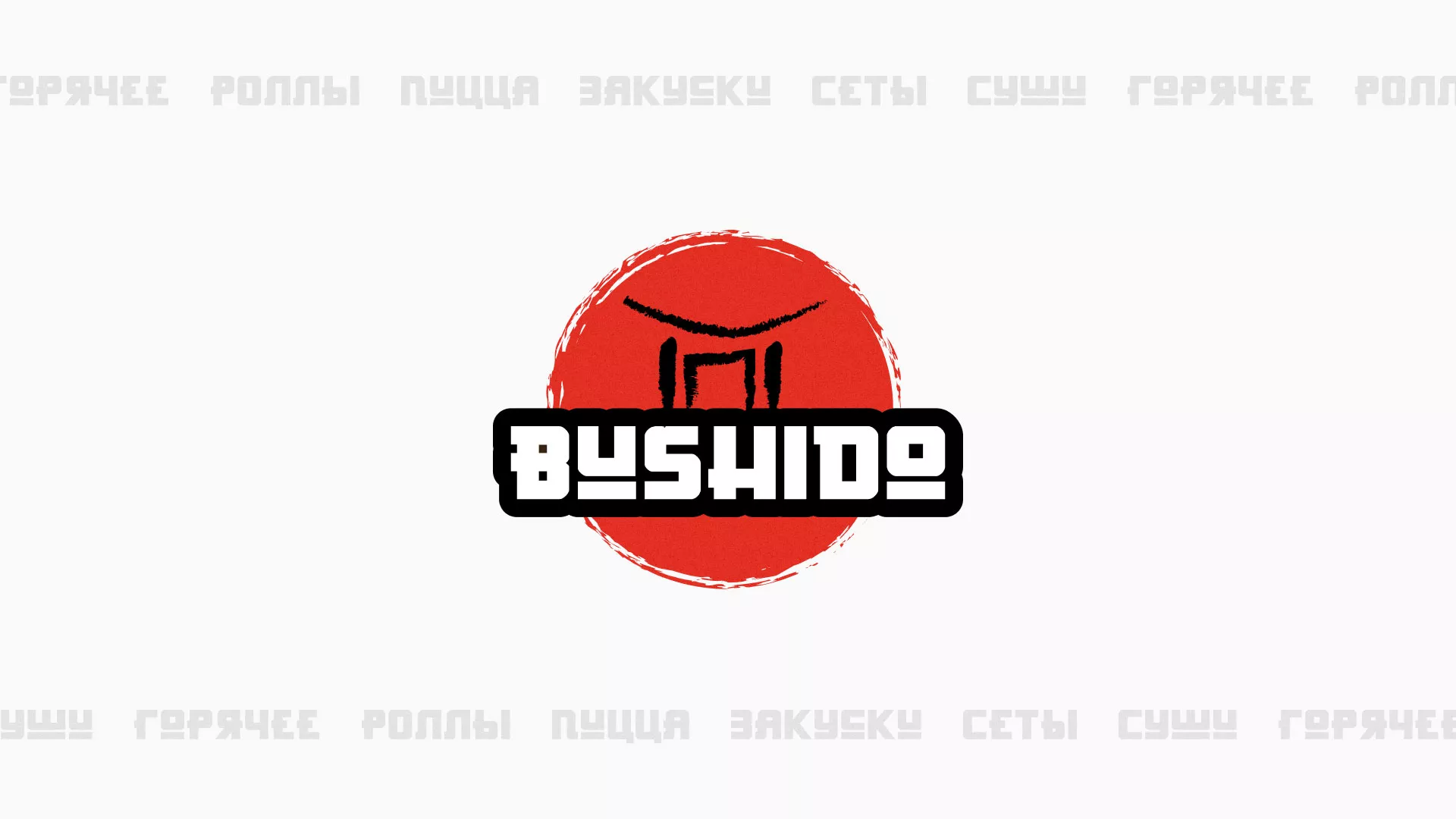 Разработка сайта для пиццерии «BUSHIDO» в Железногорске-Илимском