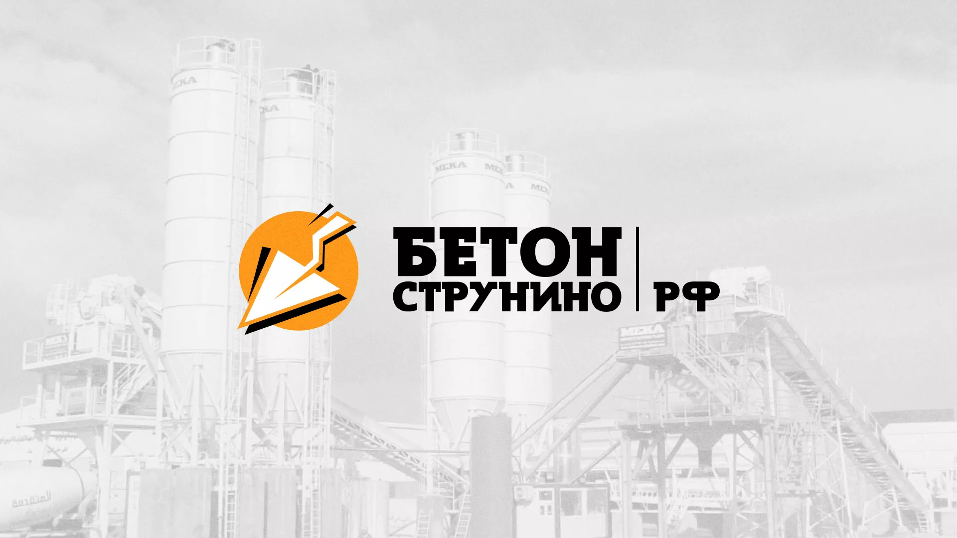 Разработка логотипа для бетонного завода в Железногорске-Илимском