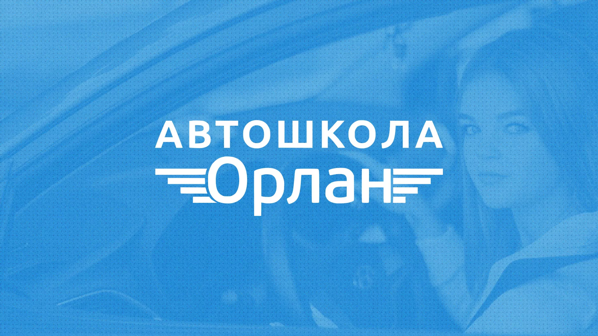 Разработка сайта автошколы «Орлан» в Железногорске-Илимском