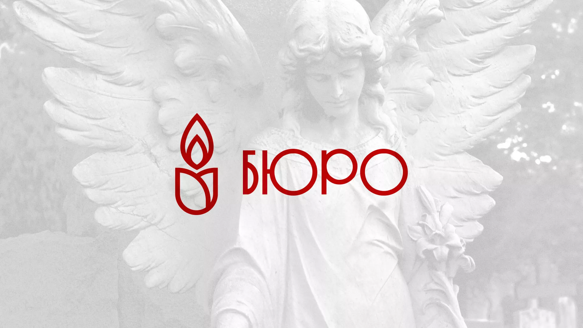 Создание логотипа бюро ритуальных услуг в Железногорске-Илимском