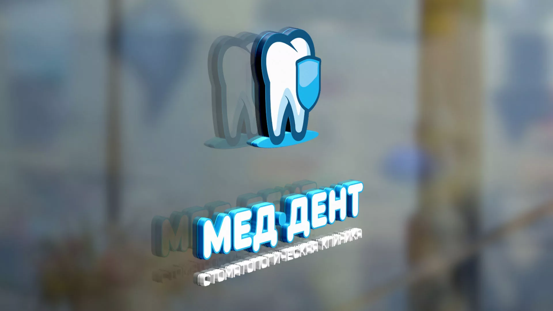 Разработка логотипа стоматологической клиники «МЕД-ДЕНТ» в Железногорске-Илимском