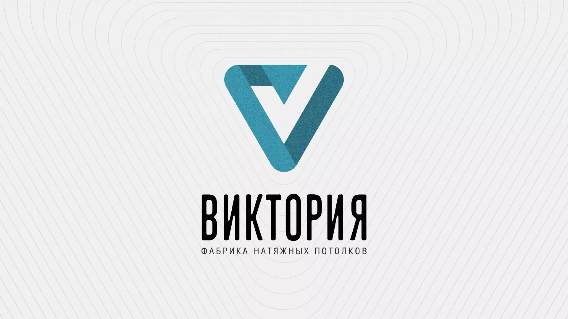 Разработка фирменного стиля компании по продаже и установке натяжных потолков в Железногорске-Илимском