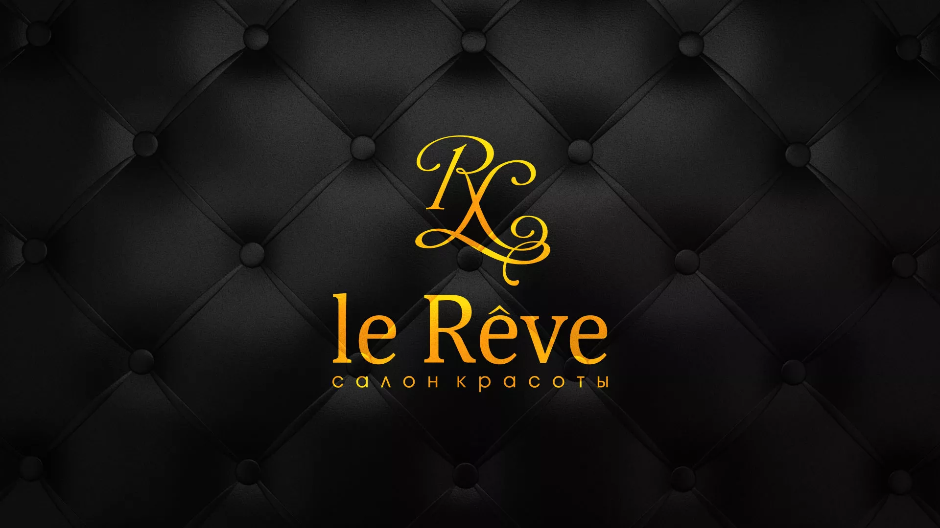 Разработка листовок для салона красоты «Le Reve» в Железногорске-Илимском