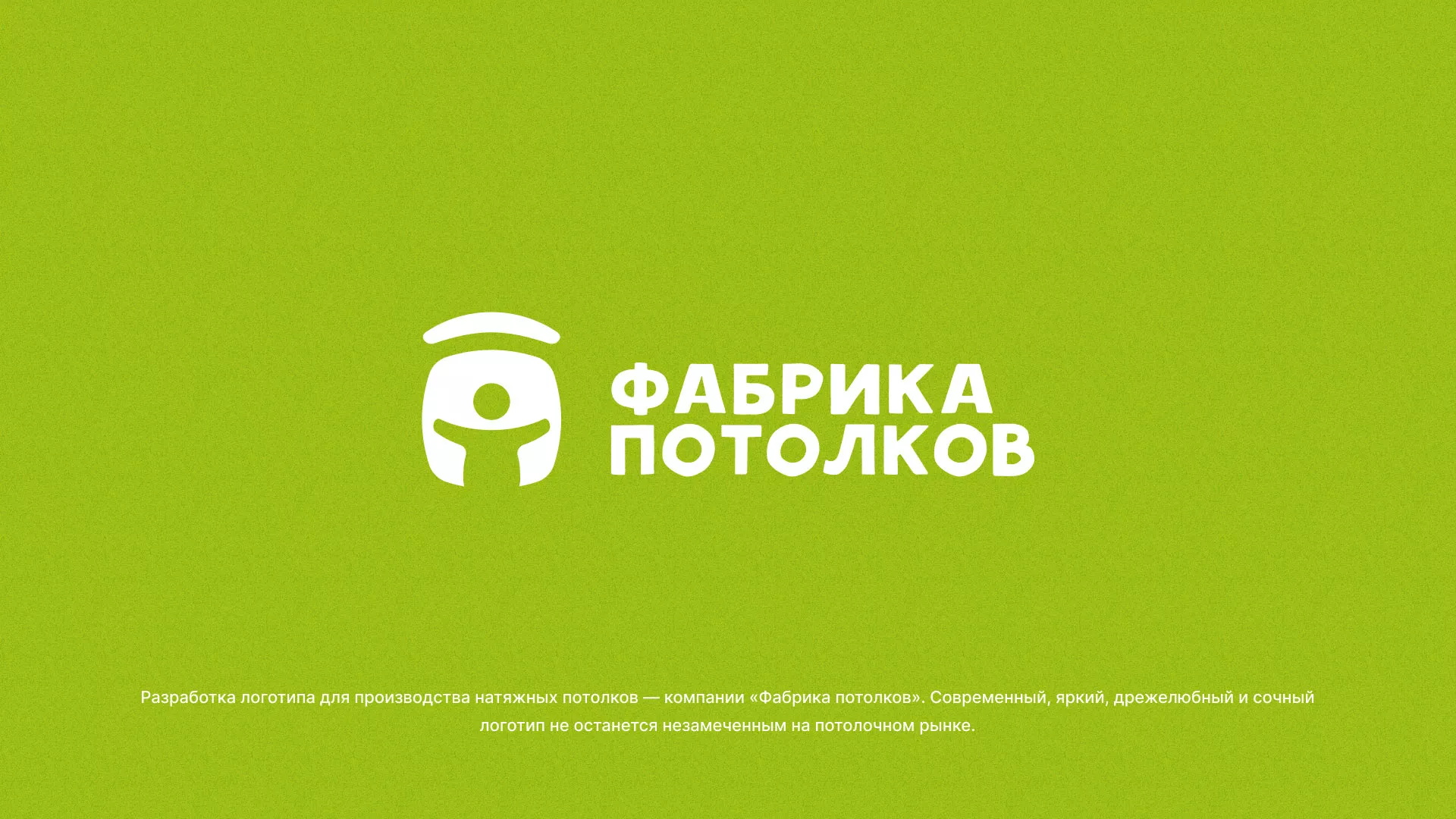 Разработка логотипа для производства натяжных потолков в Железногорске-Илимском