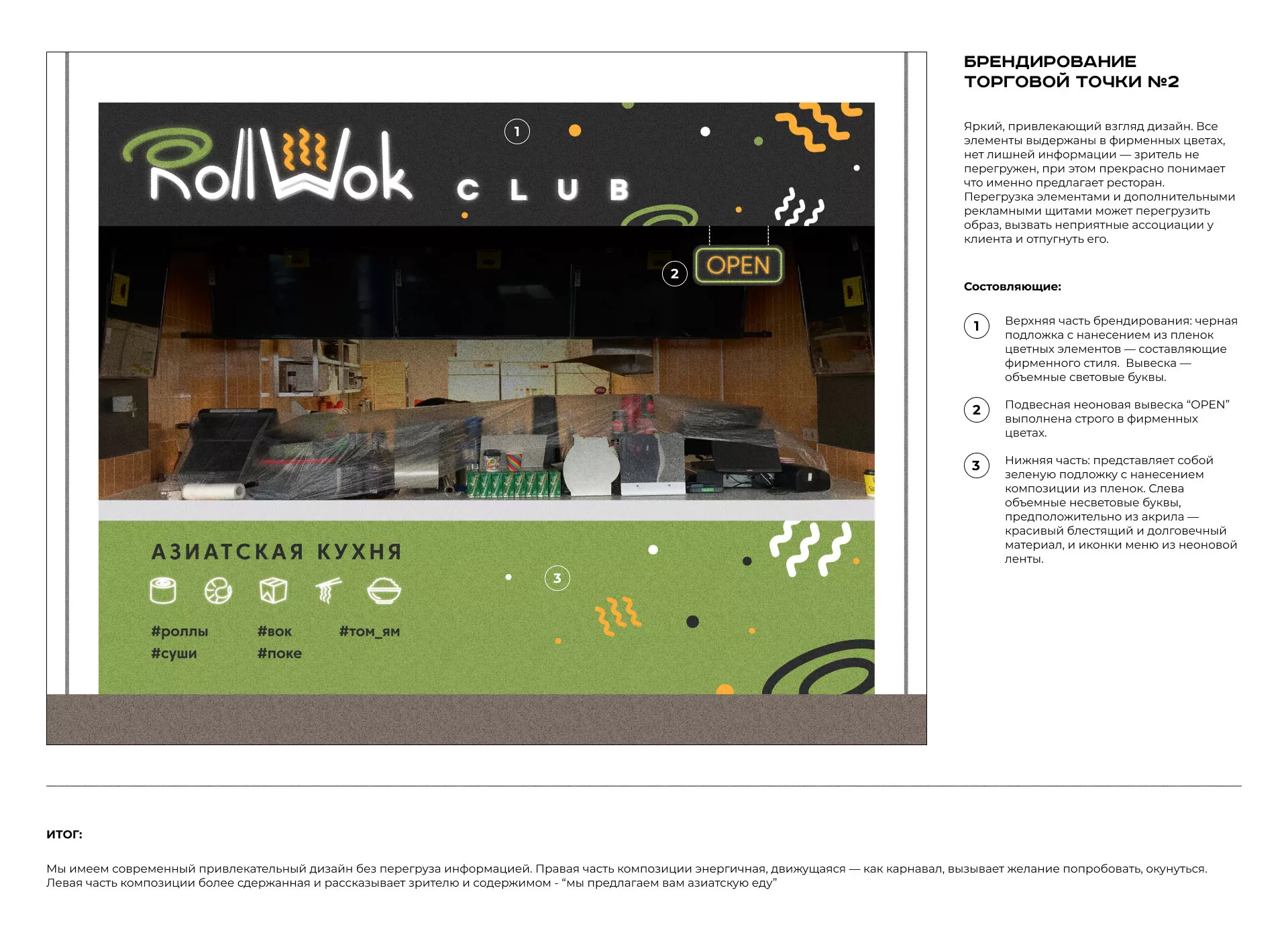 Брендирование торговых точек суши-бара «Roll Wok Club» в Железногорске-Илимском