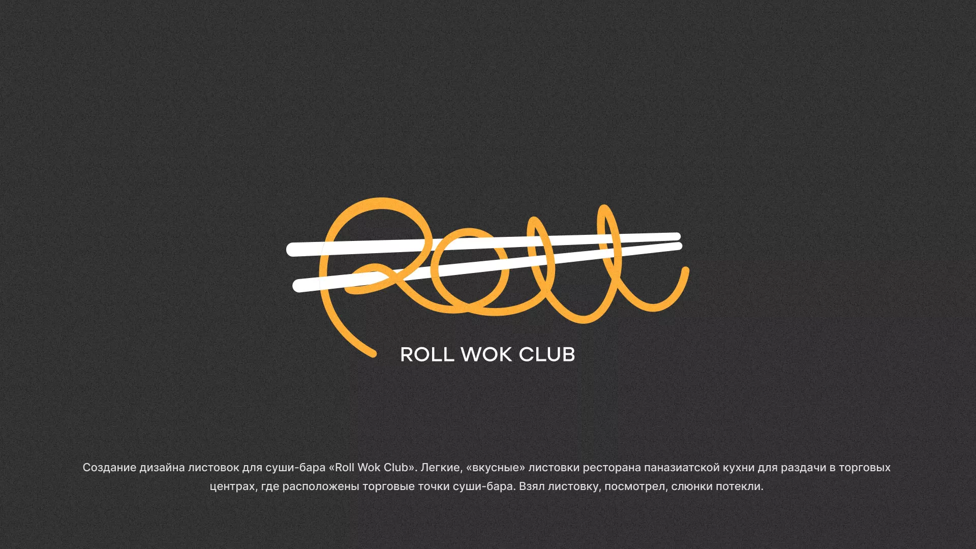 Создание дизайна листовок суши-бара «Roll Wok Club» в Железногорске-Илимском
