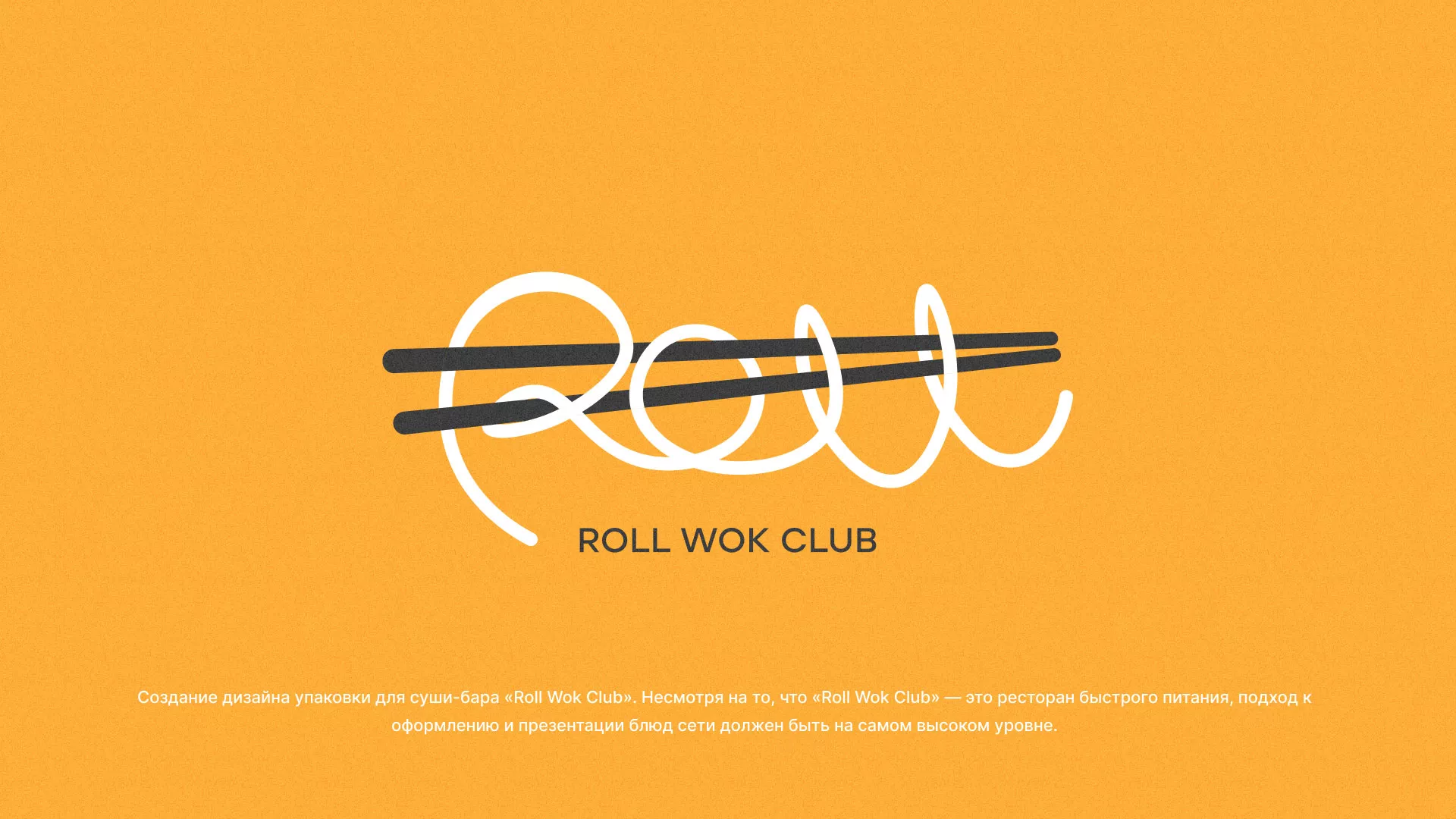 Создание дизайна упаковки суши-бара «Roll Wok Club» в Железногорске-Илимском
