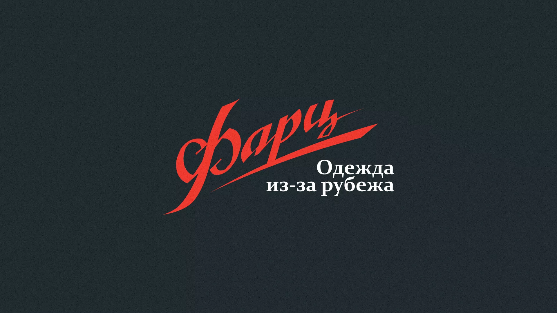 Разработка логотипа магазина «Фарц» в Железногорске-Илимском